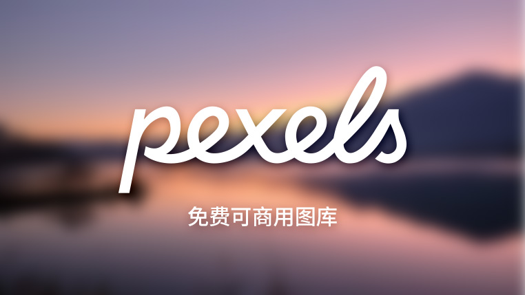 Pexels：高质量免费商用图片与视频