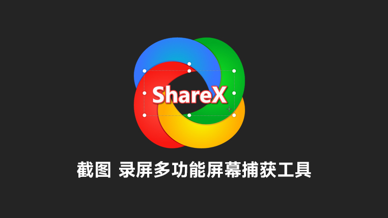 ShareX 强大的屏幕捕获工具