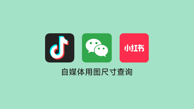 自媒体人需要知道的自媒体封面及其它图片尺寸