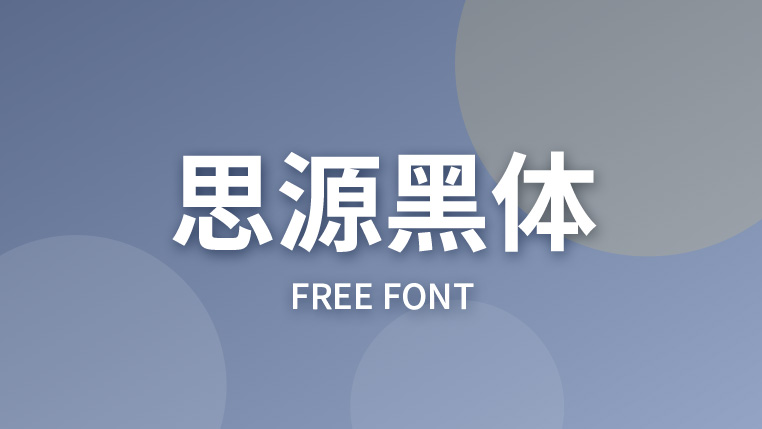 思源黑体 - 免费开源、覆盖多语种的正文黑体标杆