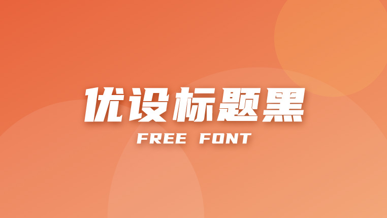 优设标题黑 - 永久免费可商用的标题黑体
