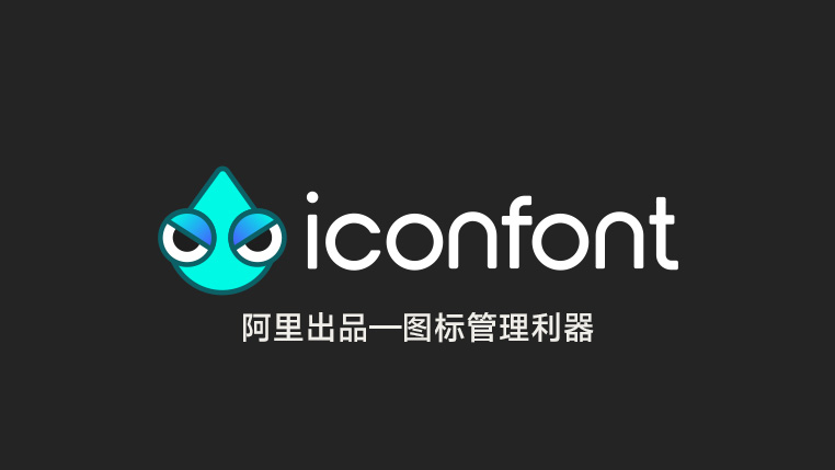 Iconfont — 阿里出品的图标管理
