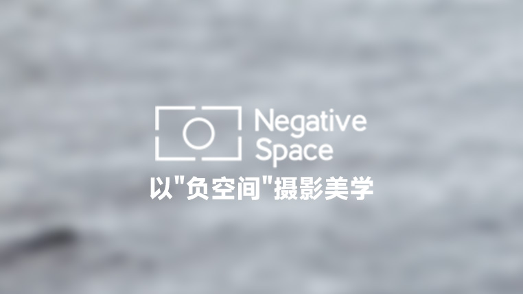 NegativeSpace 以"负空间"摄影美学为理念的免费图库封面