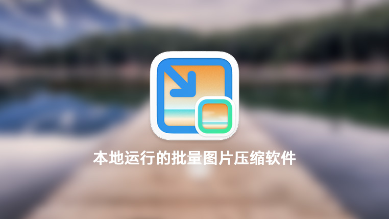 图压 Tuya-本地运行的批量图片压缩软件封面