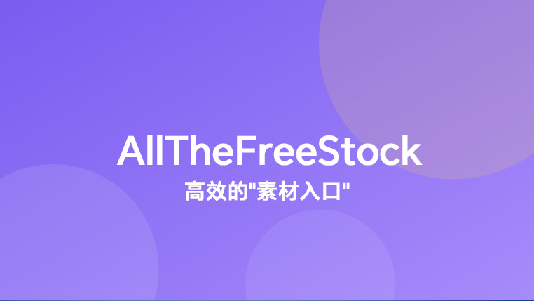 AllTheFreeStock帮你在一个地方找齐所有免费素材封面