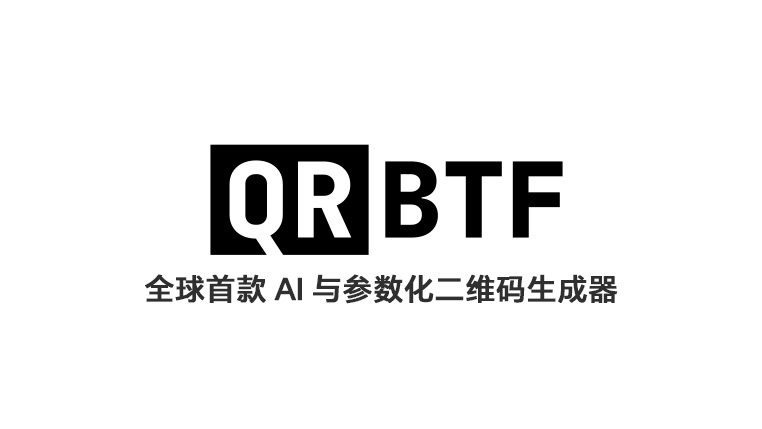QRBTF- 全球首款 AI 与参数化二维码生成器封面