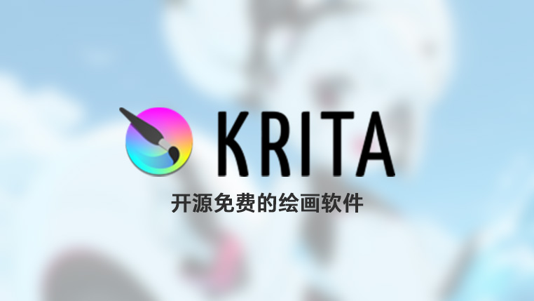 Krita 开源助力画师成长的绘画软