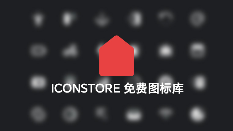 IconStore面向全球用户的免费图标库封面