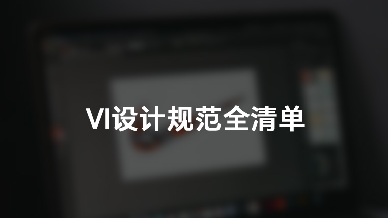 VI设计规范全清单封面