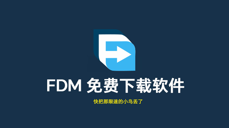 Free Download Manager 免费全平台下载加速器封面