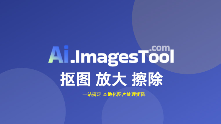 ImagesTool 强大的本地化图片处理矩阵封面