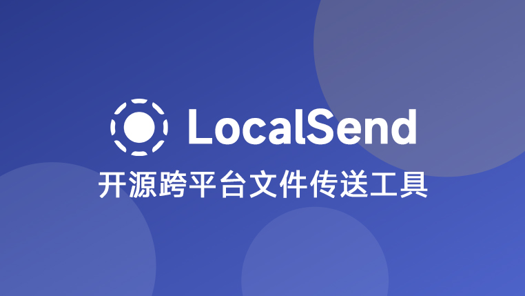 LocalSend 开源、跨平台的本地文件共享工具封面